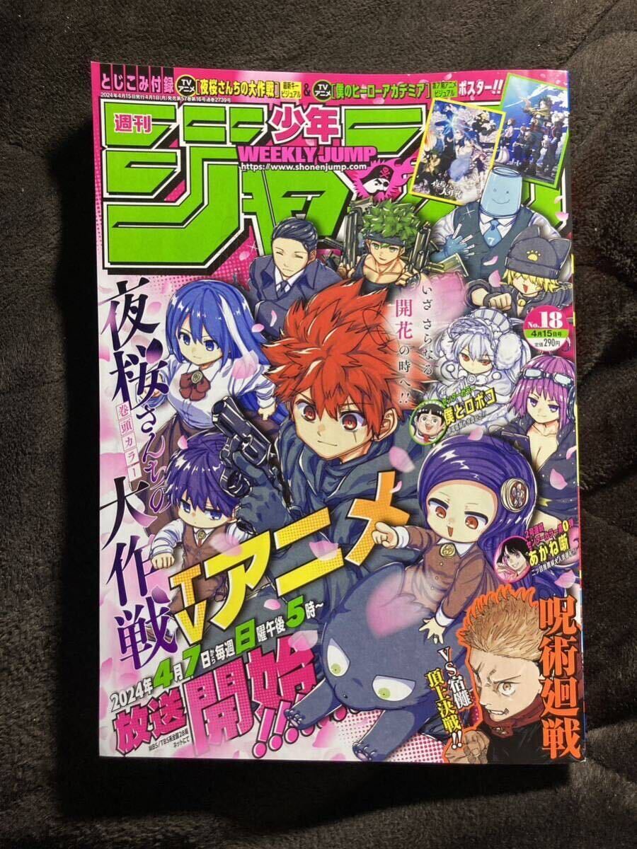 【切り取り無し】週刊少年ジャンプ 2024年 18号_画像1