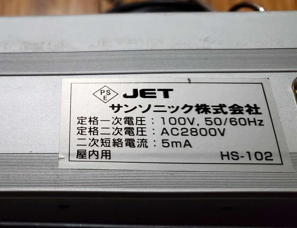 省エネ 効果抜群 サンソニック インバーター式 電撃殺虫器 HS-102 JETの画像4