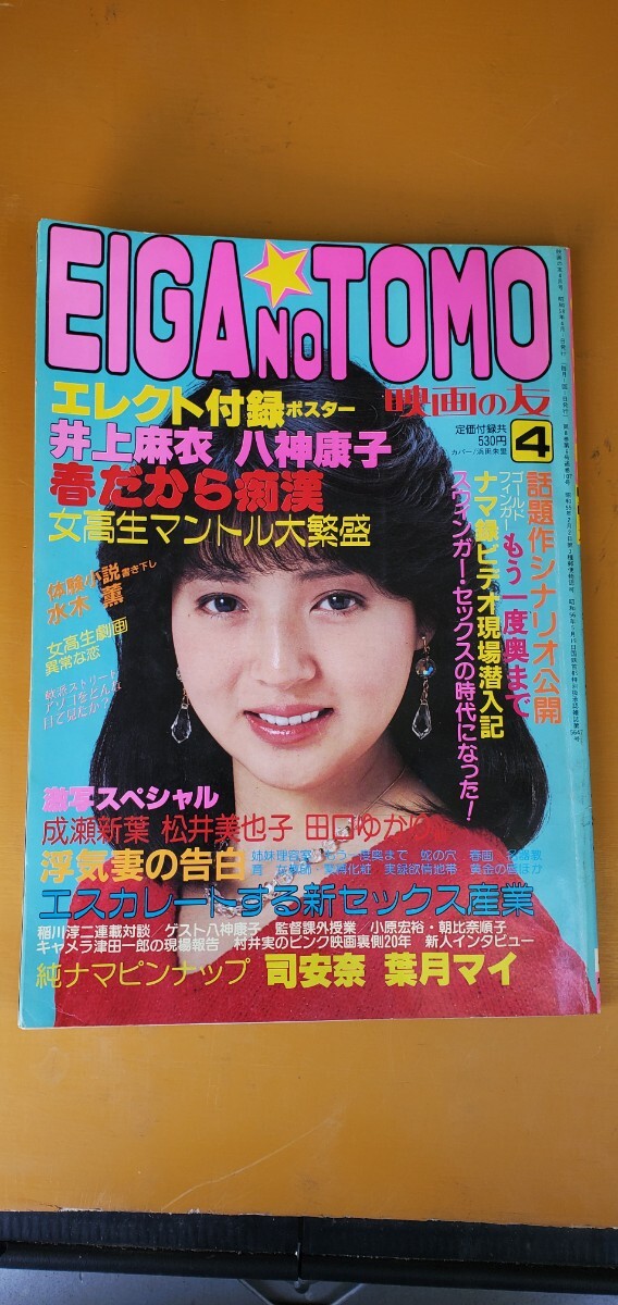 昭和 成人雑誌 映画の友 EIGA NO TOMO 1983年4月  井上麻衣&八神康子・司安奈＆葉月マイ ビニ本の画像1