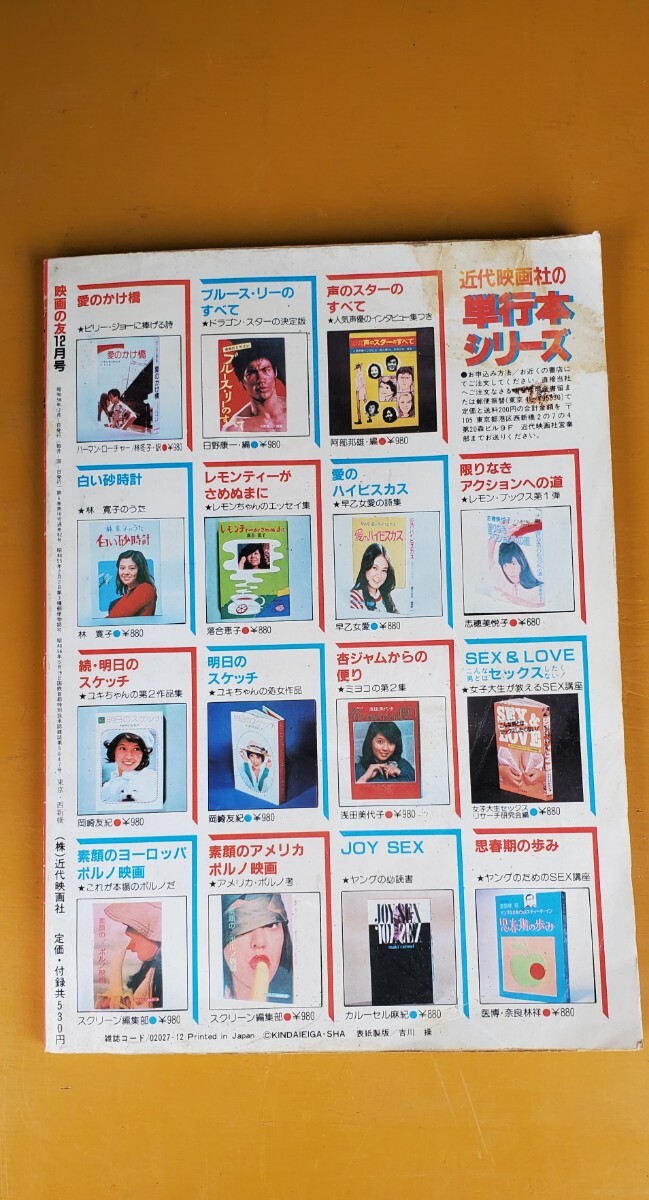 レア 映画の友 EIGA NO TOMO 1981年 昭和56年12月号 浅野ゆう子 寺島まゆみ水月円 伊藤京子 朝比奈順子 八並英子 昭和 貴重の画像2