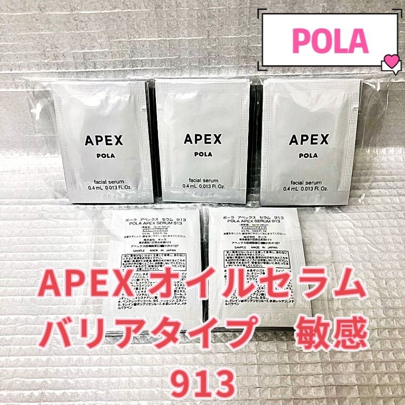 POLA APEX セラム913 バリアタイプ0.4ml×50包