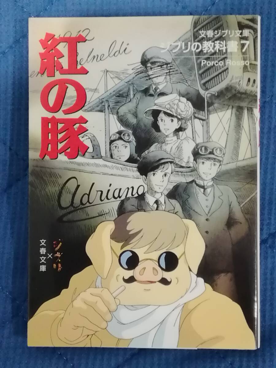 ***[ Ghibli. textbook 7.. pig the first version ]*** Bunshun Ghibli library Porco Rosso Miyazaki .