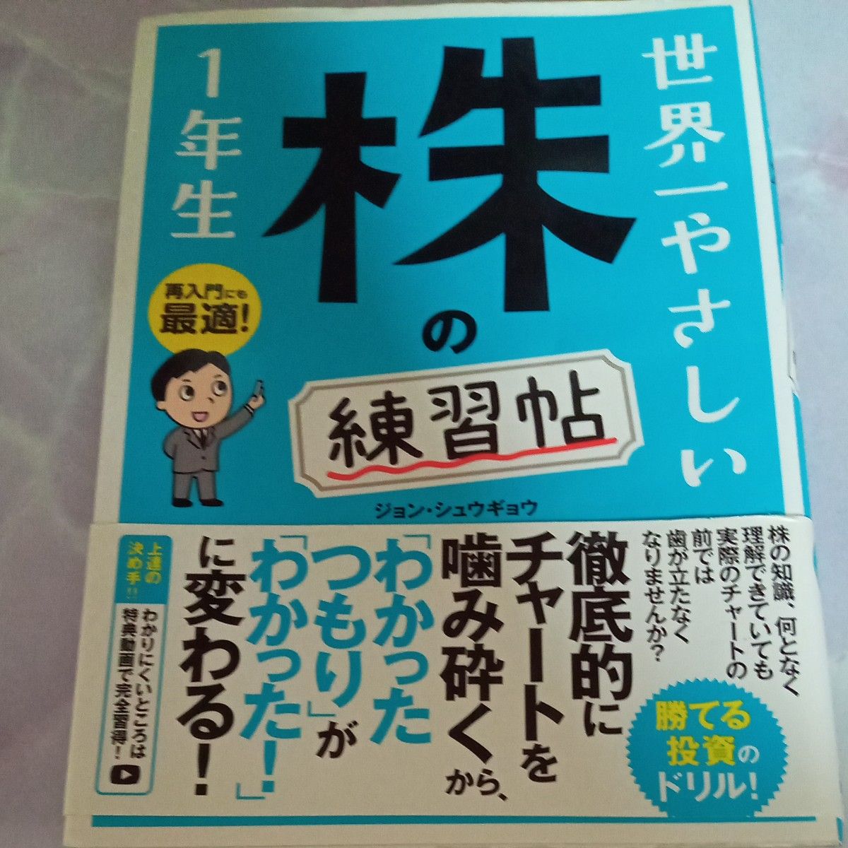 世界一やさしい株の練習帖１年生　再入門にも最適！ ジョンシュウギョウ／著