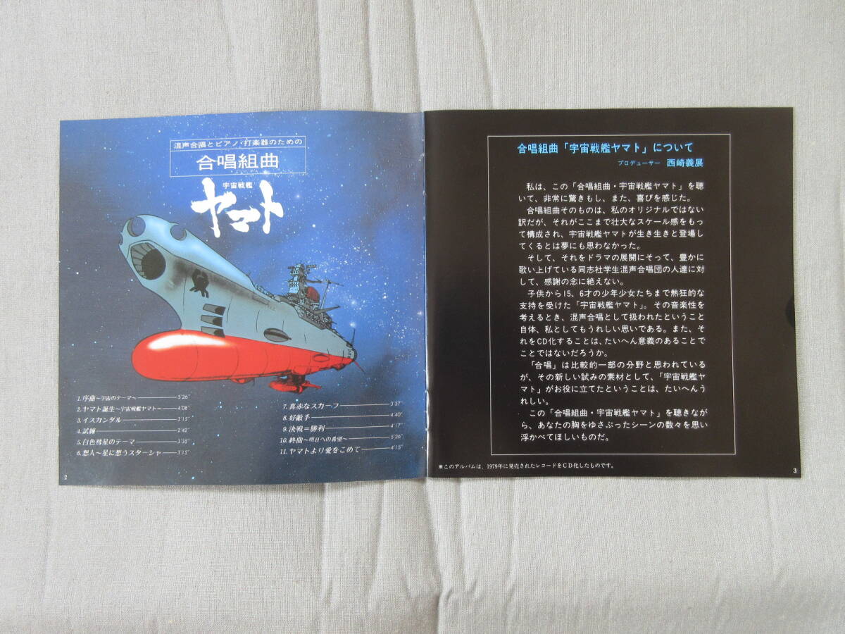 ＣＤ 宇宙戦艦ヤマト 混声合唱とピアノ・打楽器のための合唱組曲 帯なしの画像4