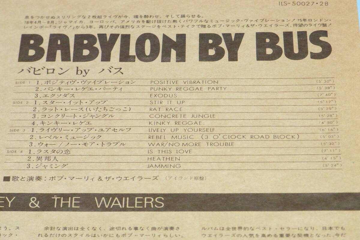 白ラベル見本盤 ボブ・マーリー バビロンバイバス BOB MARLEY & THE WAILERS BABYLON BY BUS ★JAPAN ORIG PROMO WHITE 2LP★ILS-50027 の画像7