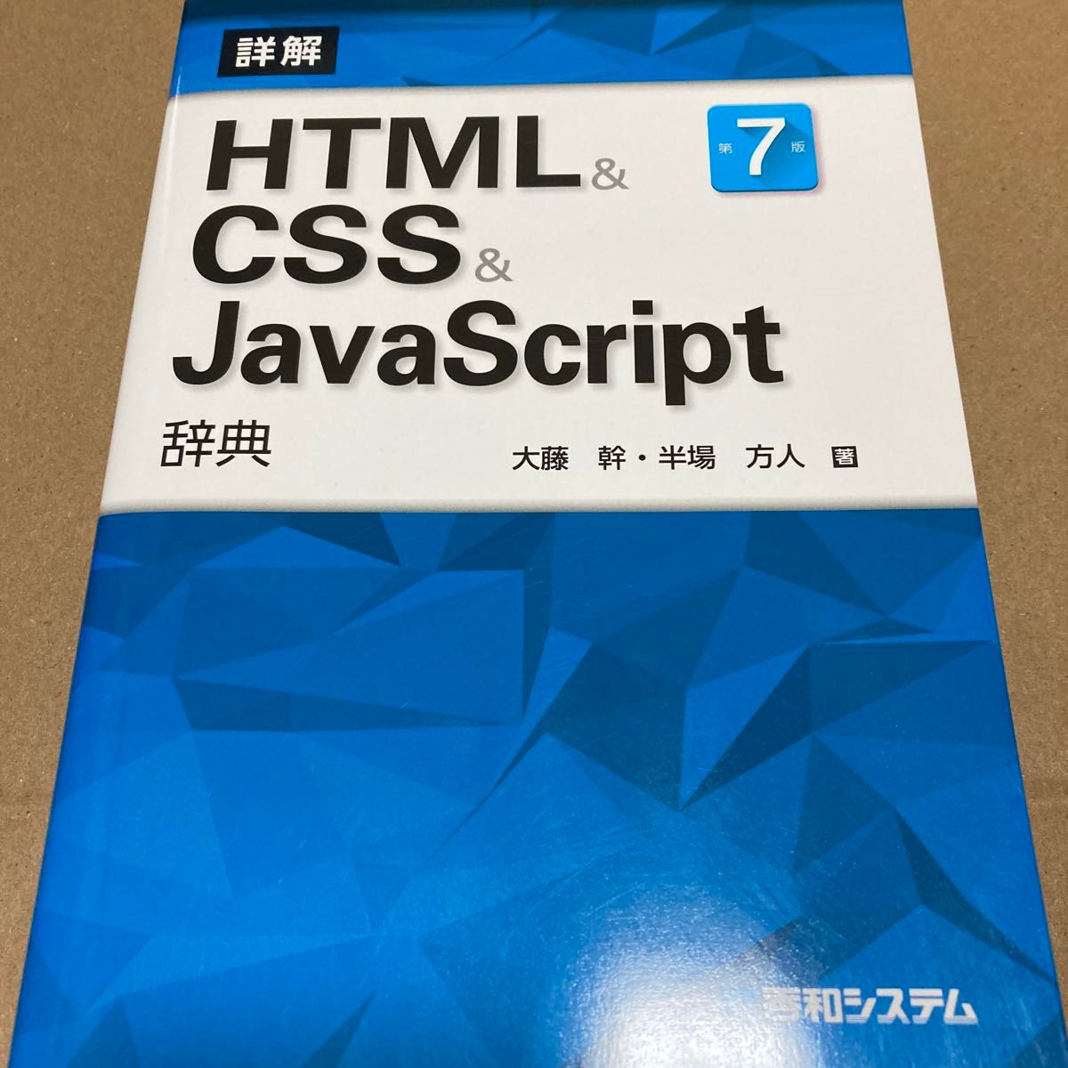 詳解 HTML&CSS&JavaScript 辞典