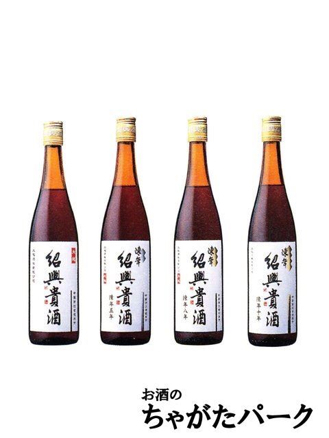 【飲み比べ4本セット】 永昌源 紹興貴酒 [3年/5年/8年/10年] 640ml×4本_画像2