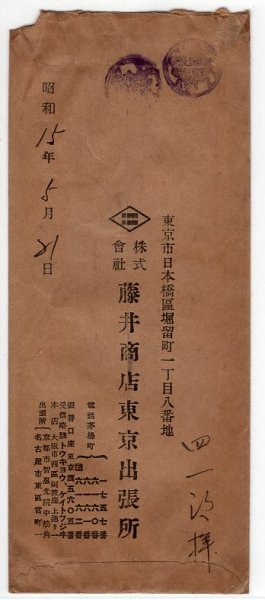 １次昭和６銭縦Ｐ貼速達便 櫛型印 日本橋堀留町 15.5.21 エンタイアの画像3