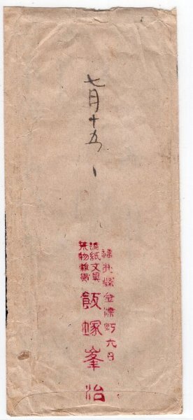 ３次昭和２０銭縦Ｐ貼書留便　櫛型印　福井・金津　21.7.16　エンタイア_画像3