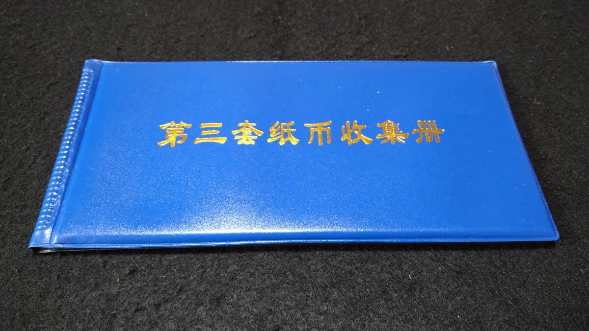 《委託販売 Y0116》中国書籍 第三套紙幣収集册 詳細不明 未鑑定品_画像1