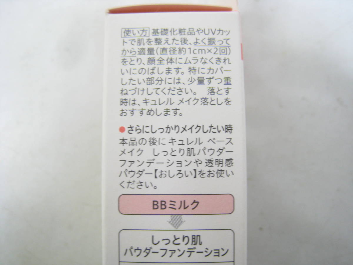 新品 未開封 花王 キュレル ベースメイク BBミルク 薄づき KAO Curel BBミルクA 自然な肌色 30mlの画像5