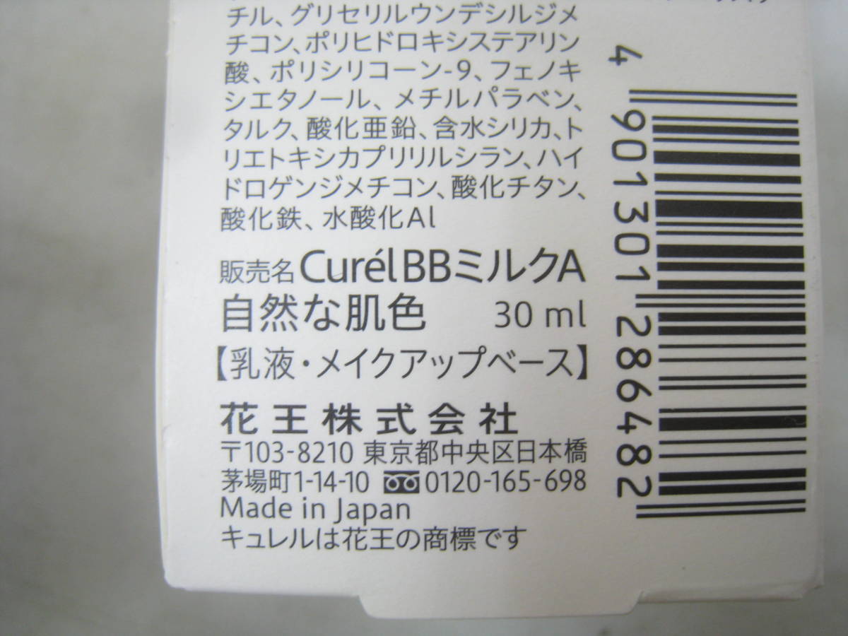 新品 未開封 花王 キュレル ベースメイク BBミルク 薄づき KAO Curel BBミルクA 自然な肌色 30mlの画像4