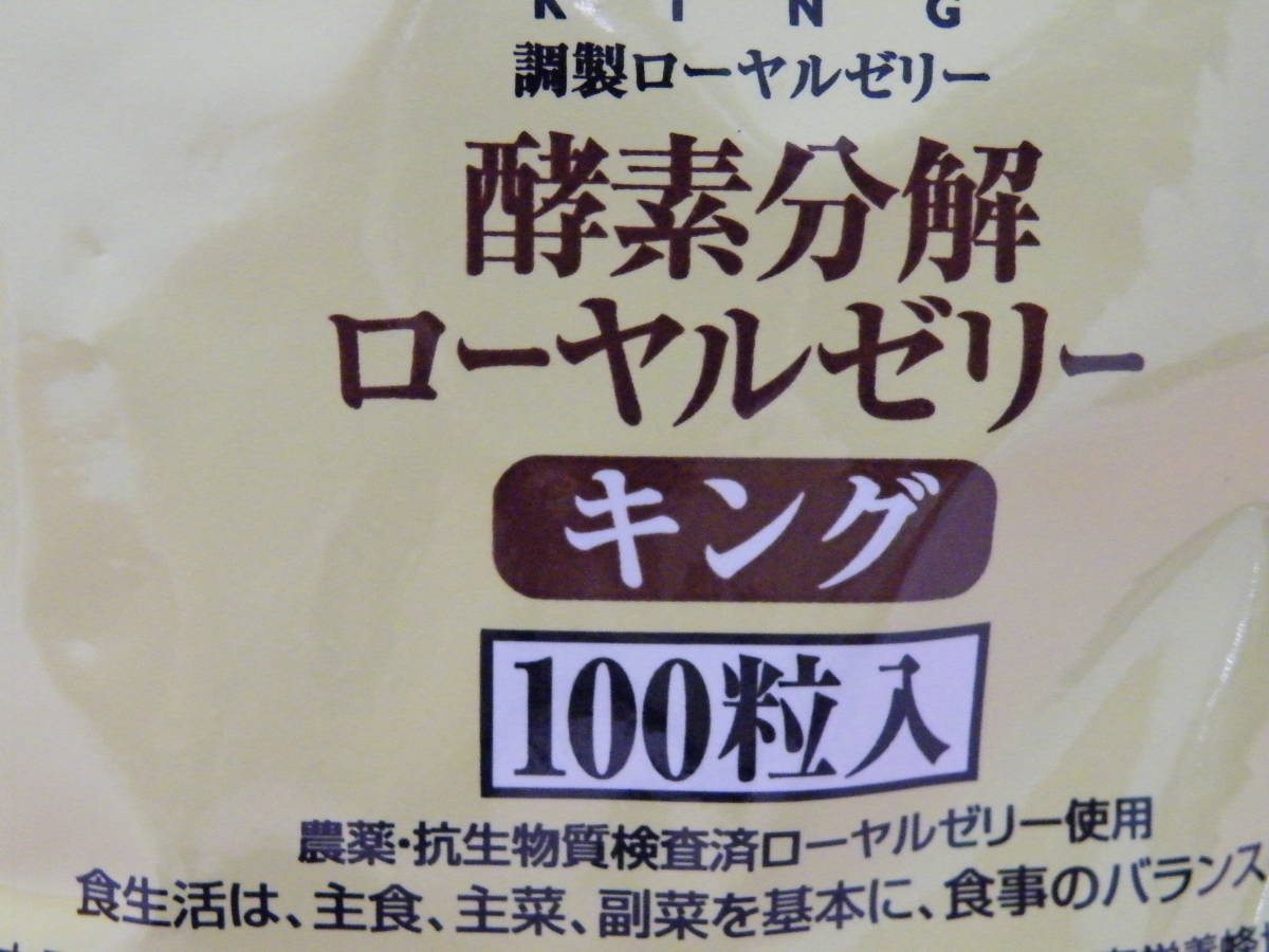 山田養蜂場 酵素分解ローヤルゼリーキング 1袋 １００粒入×３袋★2026/01の画像2
