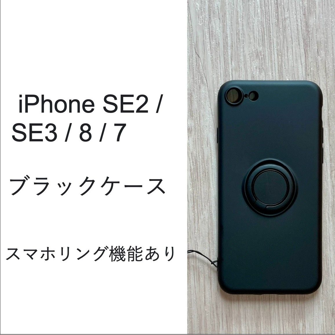 iPhone SE2 /  SE3 / 8 / 7 ケース 　スマホリング　ブラック