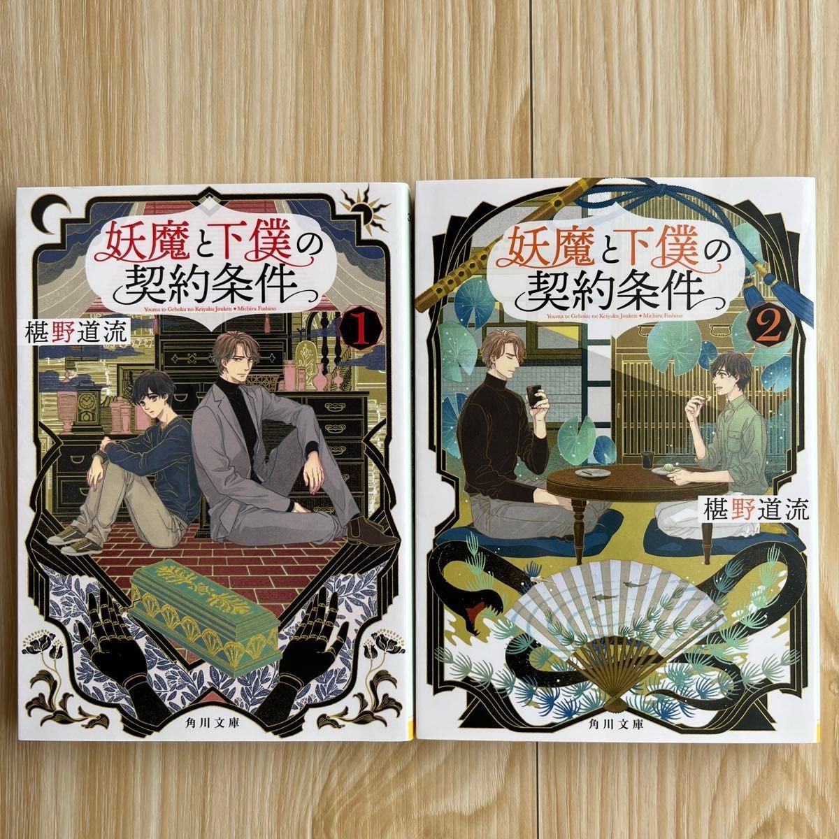 妖魔と下僕の契約条件　1〜５ 角川文庫　 椹野道流／〔著〕