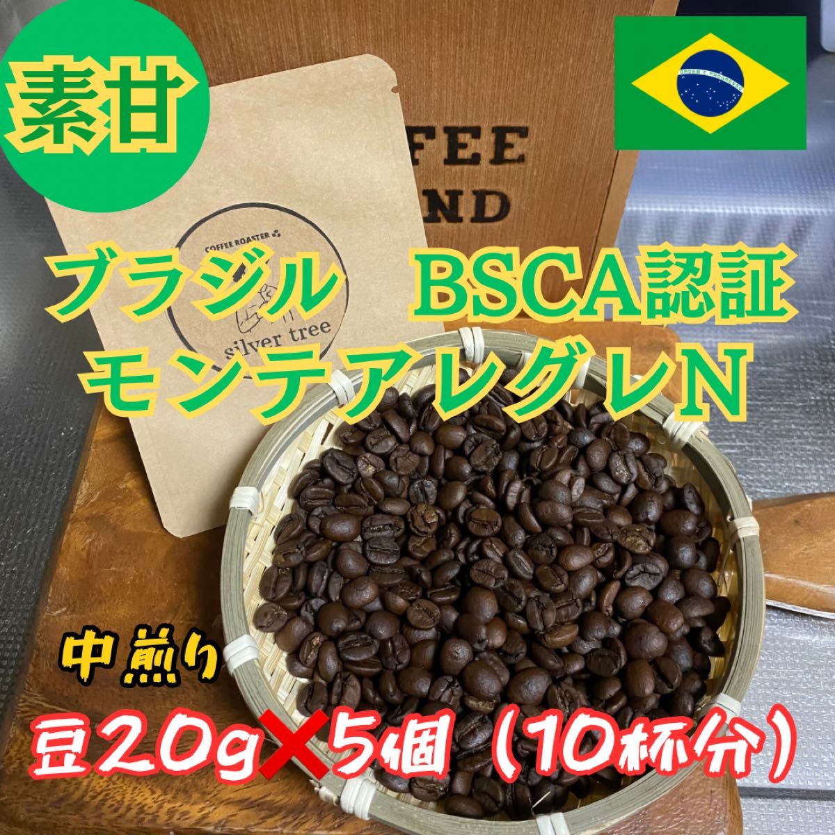 ブラジル　BSCA認証　モンテアレグレN　豆20g×5個(10杯分) コーヒー スペシャリティ 焙煎珈琲豆 飲みやすさ