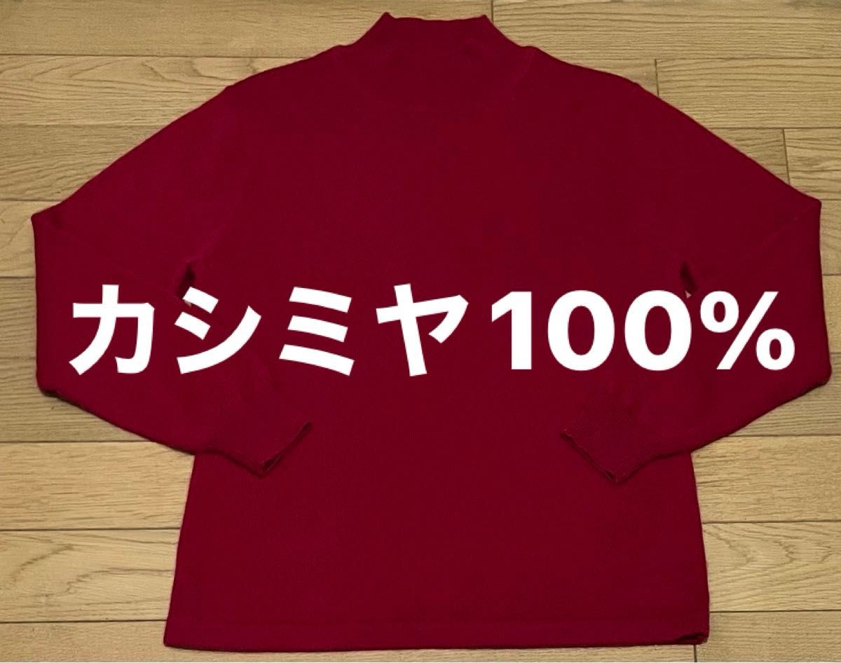 新品　カシミヤ100% 赤色セーター　M〜L カシミヤニット　開運の赤　長袖　柔らか　サンヒルズ　ハイネックセーター　三越