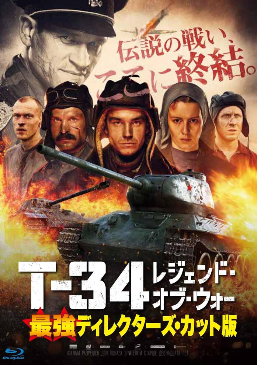 【1円スタート】T-34 レジェンド・オブ・ウォー 最強ディレクターズ・カット版 [Blu-ray]の画像1