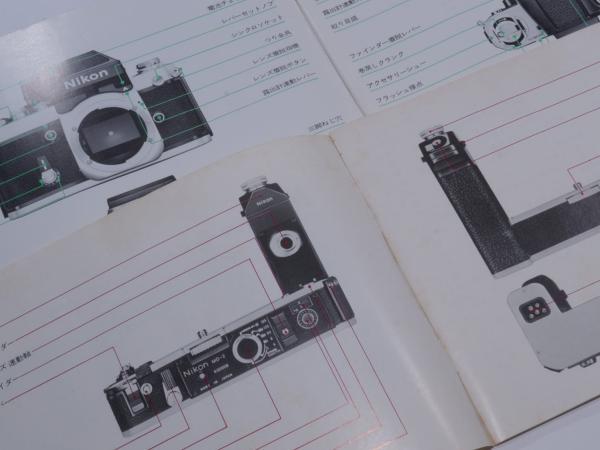 【M145】Nikon F2 Photomic A + モータードライブ MD-2 使用説明書 年式相応 経年古紙の画像2