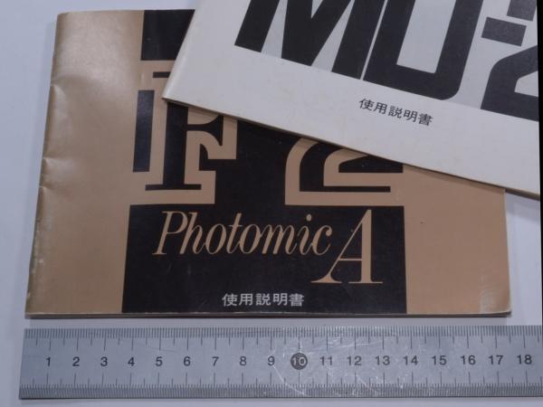 【M145】Nikon F2 Photomic A + モータードライブ MD-2 使用説明書 年式相応 経年古紙の画像10
