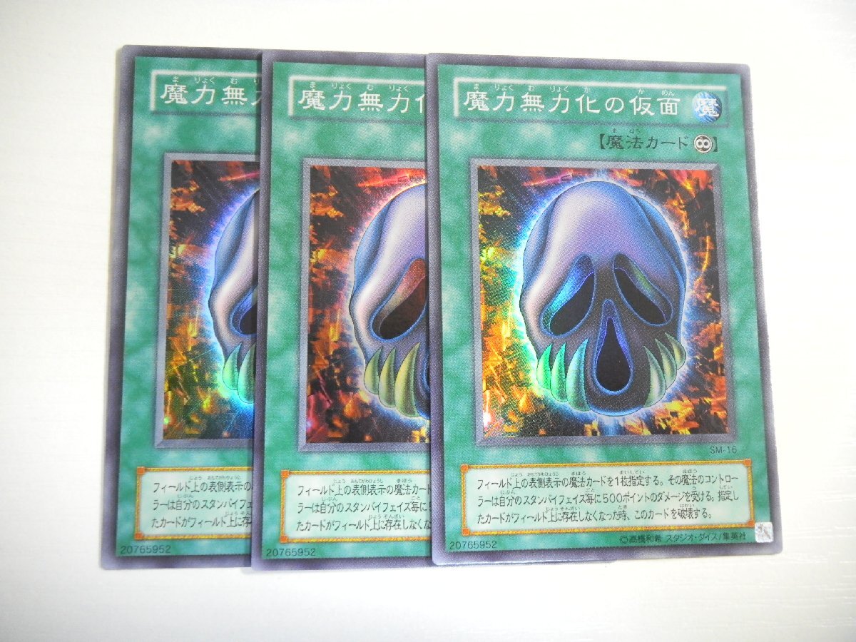 BQ【遊戯王】魔力無力化の仮面 3枚セット スーパーレア 即決_画像1