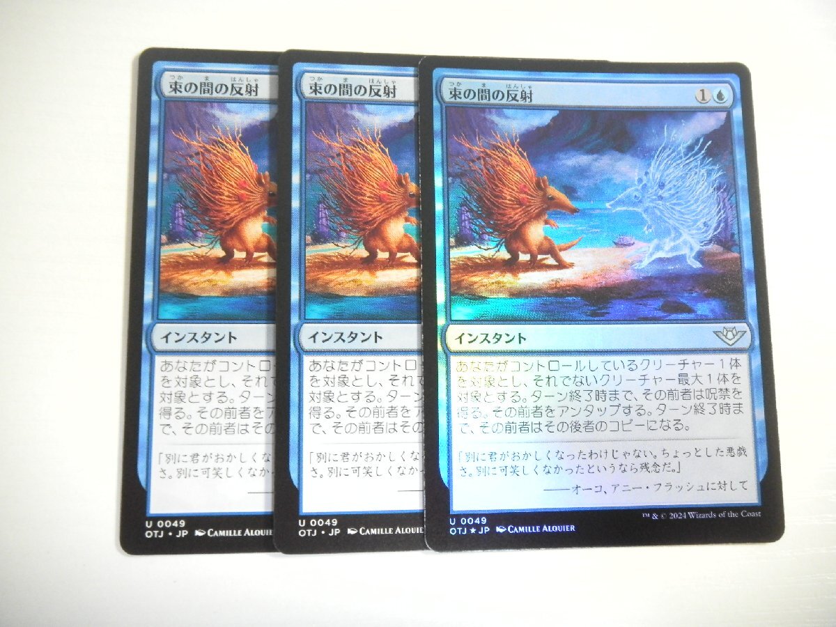 F660【MTG】束の間の反射 Foil ×1 非Foil ×2 3枚セット サンダー・ジャンクションの無法者_画像1