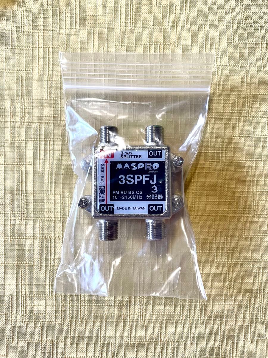 【未使用品】MASPRO japan・3SPFJ/3分配器・10〜2150Mhz・電流通過型・オマケ付(ダミー)・FMVUBSCS