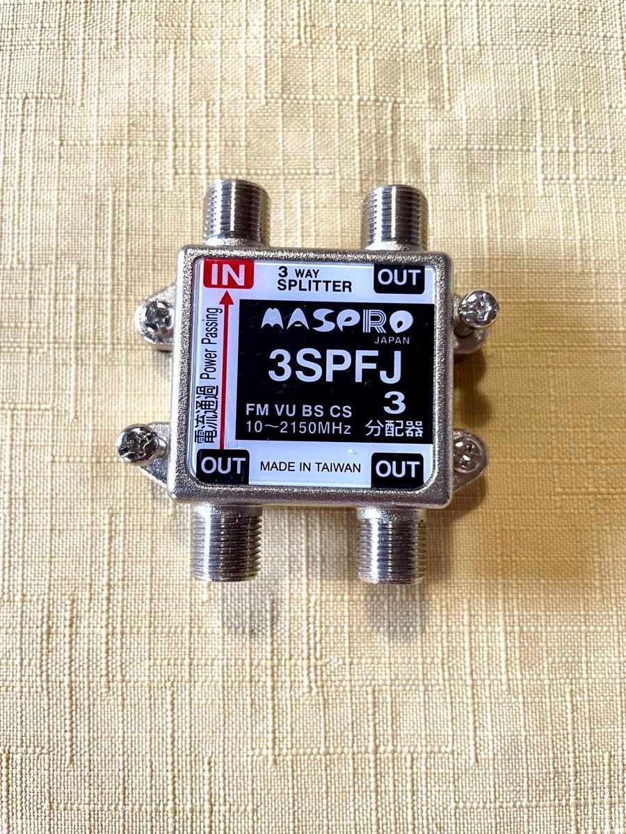 【未使用品】MASPRO japan・3SPFJ/3分配器・10〜2150Mhz・電流通過型・オマケ付(ダミー)・FMVUBSCS