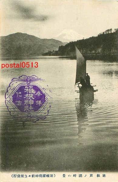 A5323●神奈川 箱根 芦ノ湖畔の景【絵葉書】_画像1