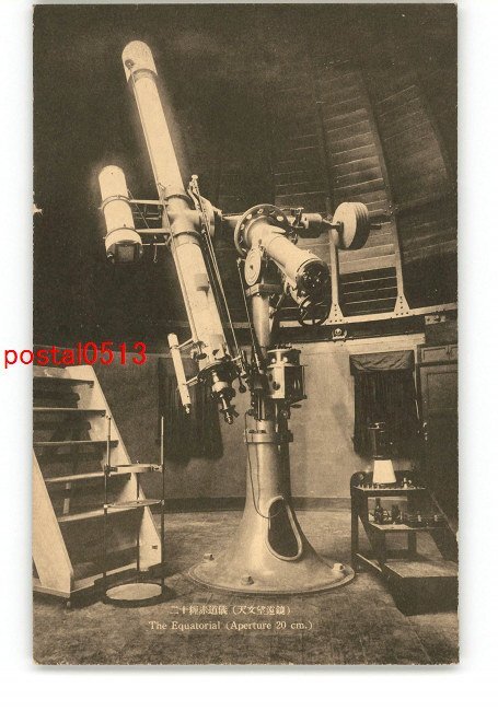 XyN2503●東京 東京科学博物館 20糎赤道儀 天文望遠鏡 *傷み有り【絵葉書】_画像1