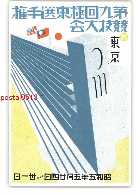 XZI4778●広告絵葉書 第九回極東選手権競技大会 *傷み有り【絵葉書】_画像1