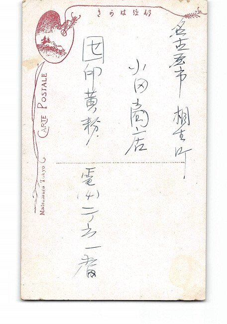 XyD2190●俳優 時代劇 氏名不詳 *傷み有り【絵葉書】_画像2