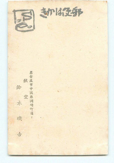 H6852●第3回暑中見舞絵葉書交換会 木版 その14【絵葉書】_画像2