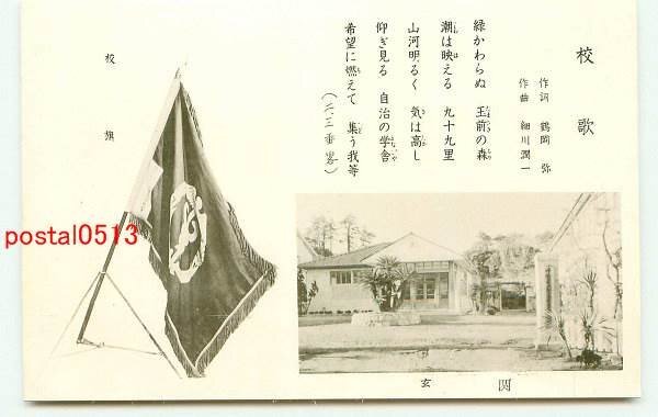 F6484●千葉 県立学校 詳細不明 玄関 校旗【絵葉書】_画像1