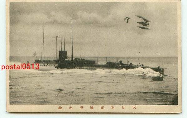 F1321●大日本帝国潜水艦と飛行機【絵葉書】_画像1