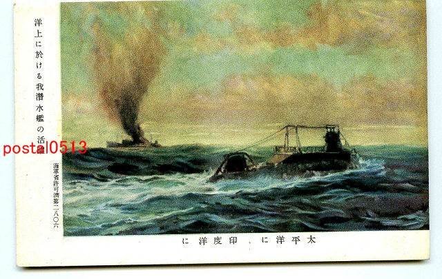 C2013●洋上に於ける我潜水艦の活躍【絵葉書】_画像1