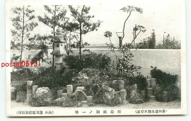 D5795●山口 湯田温泉(株) 露台庭園【絵葉書】_画像1