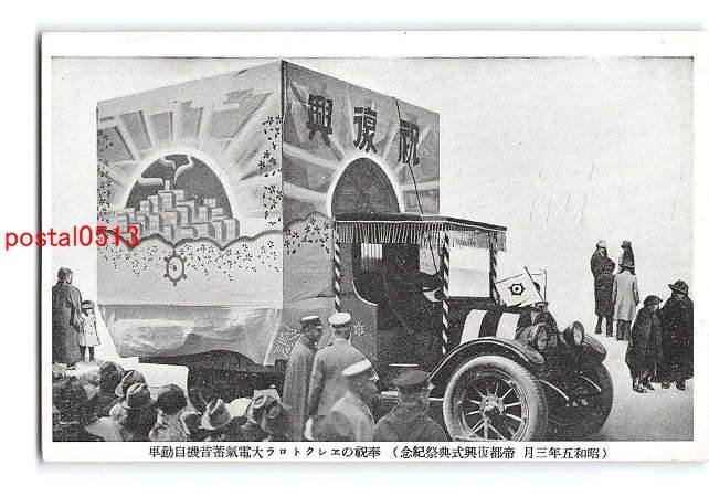 Xr3426●東京 帝都復興式典 大電気蓄音機自動車【絵葉書】_画像1