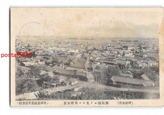 Xu9517●山梨 甲府名所 舞鶴城より見たる市街全景 エンタイア【絵葉書】_画像1