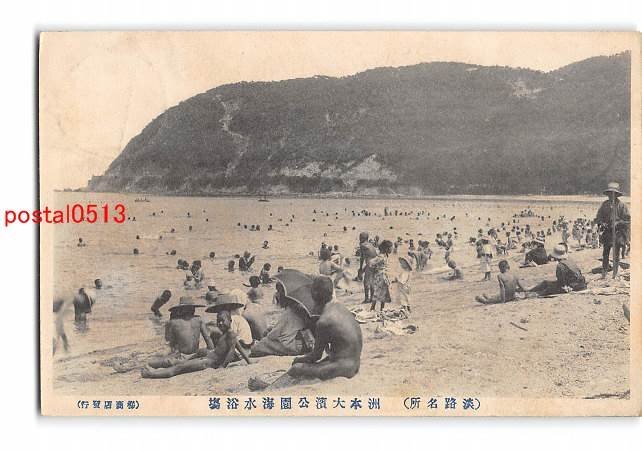 Xw8727●兵庫 淡路名所 洲本大浜公園海水浴場 エンタイア【絵葉書】_画像1