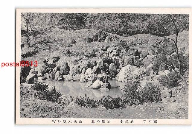 XyD3612●京都 花の寺 新泉水 清虚の池 洛西大原野村【絵葉書】_画像1