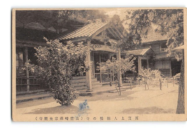 XyE9954●新潟 良寛上人剃髪の寺 出雲崎禅宗光照寺 *傷み有り【絵葉書】_画像1