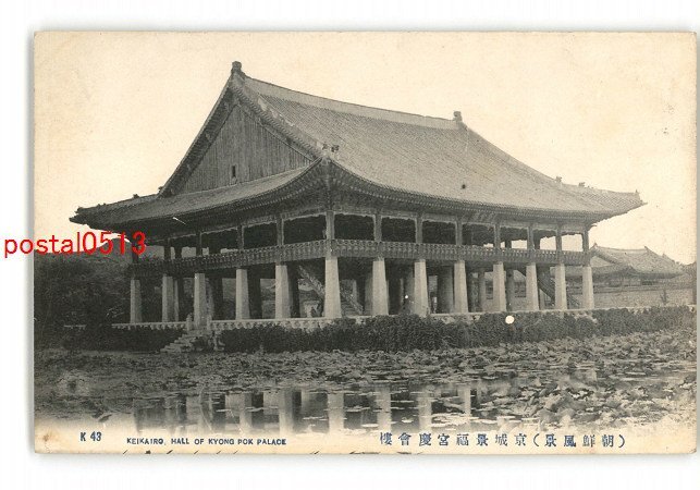 XyL6364●朝鮮 朝鮮風景 京城景福宮慶会楼 *傷み有り【絵葉書】の画像1