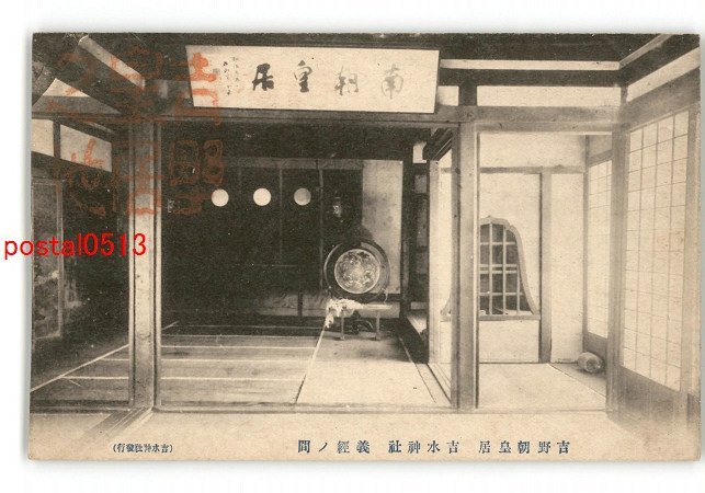 XyO3421●奈良 吉野朝皇居 吉水神社 義経の間 *傷み有り【絵葉書】_画像1