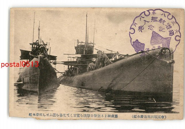 XyT0104●帝国戦利独逸潜水艦 *傷み有り【絵葉書】_画像1