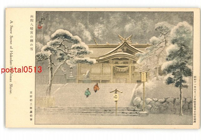 XyT1420●北海道 函館八幡宮の朝の雪 吉田初三郎画伯筆 *傷み有り【絵葉書】_画像1