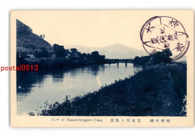 XZJ6060【新規】神奈川 相州大磯 花水川の風景 *傷み有り【絵葉書】_画像1