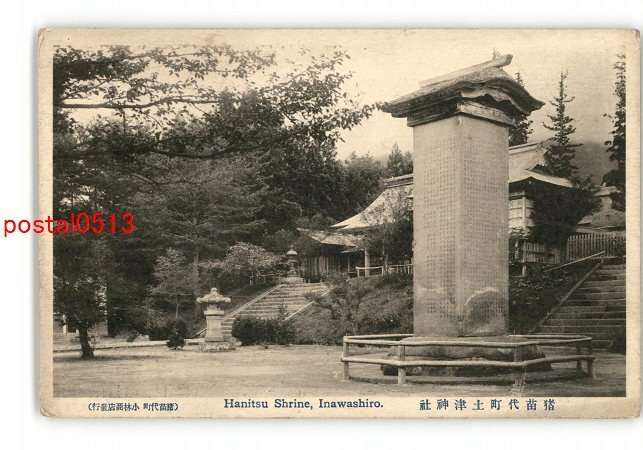 XyV3065●福島 猪苗代町土津神社 *傷み有り【絵葉書】_画像1