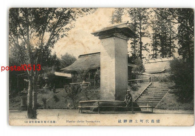 XyU8258●福島 猪苗代町土津神社 *傷み有り【絵葉書】_画像1