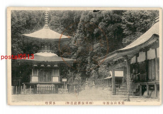 XyV1313●京都 鷲峯山金胎寺 特別保護建造物 多宝塔 *傷み有り【絵葉書】_画像1